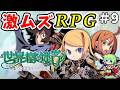 【世界樹の迷宮 HDリマスター】高難易度RPGとして有名な世界樹の迷宮を1からシリーズ完全初見プレイ! Part 9