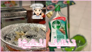 روتيني في تنظيف المطبخ‍?cleaning my kitchen