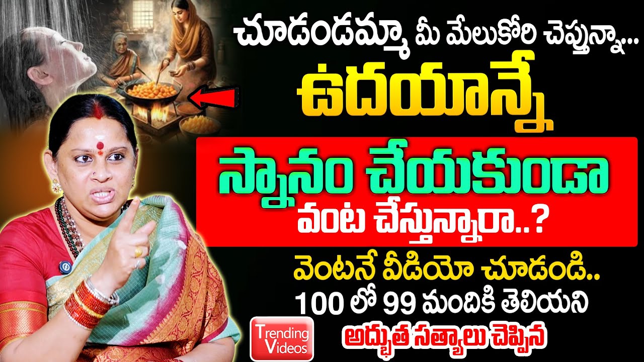 ఉదయాన్నే స్నానం చేయకుండా వంట చేస్తున్నారా ..! | SIVA KAMESWARI About Nitya Pooja Vidhanam | SumanTV