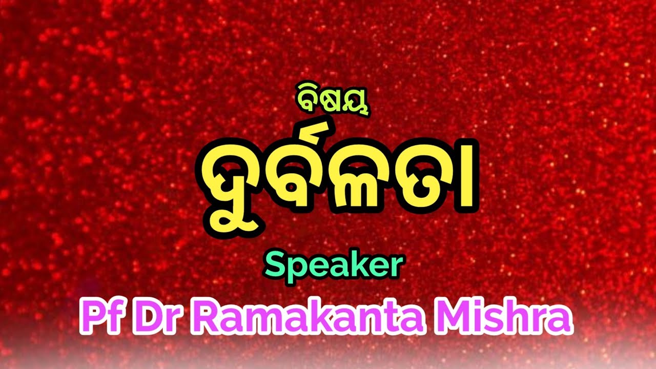 ବିଷୟ-ଦୁର୍ବଳତା || Pf Dr Ramakanta Mishra || E-Satsang, Satsang Vihar Narsinghpur ||