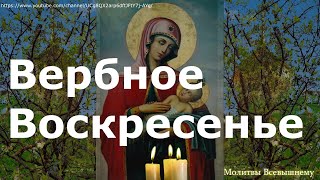 Вербное Воскресенье,