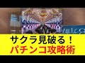 【パチンコ】サクラ見破り方！初心者～上級者まで徹底解説 144