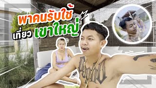 พาคนรับไปใช้ เที่ยวเขาใหญ่