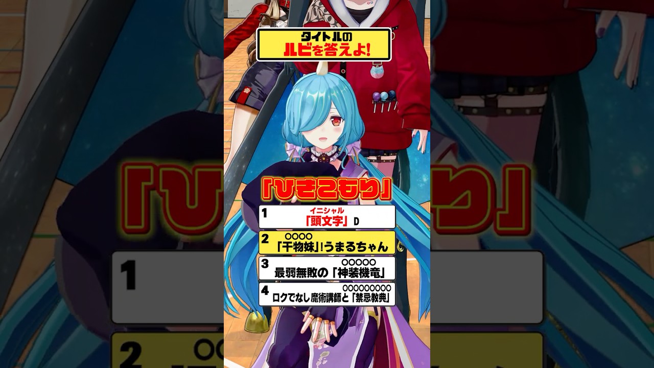 【アニメ】アニメの漢字読めるかな？【どっとライブ】【ぶいぱい】#short #vtuber