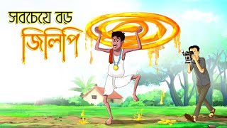 সবথেকে বড় জিলিপি | Notun Bangla Golpo | Mojar Golpo | Bangla Comedy | Comedy | Ssoftoons Animation screenshot 5