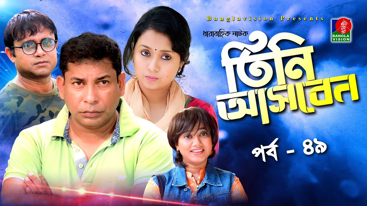 Tini Asben - তিনি আসবেন I Mosharraf Karim, Farhana Mili, Akhomo Hasan, Jui I BV Drama I EP 49