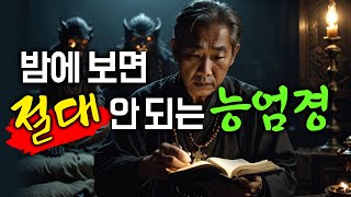 부적도 소용없다! 모든 악운을 없애는 능엄경의 비밀 진언│불교 법문│부처님 말씀│악운 소멸