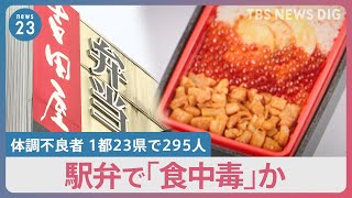 「お腹が痛い」「ご飯が糸を引いている」青森の駅弁メーカーで“食中毒”か… 体調不良者は1都23県で295人【news23】｜TBS NEWS DIG