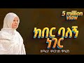 ፪ ክበር ባለኝ ነገር - ዘማሪት ምርትነሽ ጥላሁን (Lyric Video)