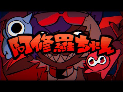 【ラップアレンジ】阿修羅ちゃん／止まれ【うたってみた】