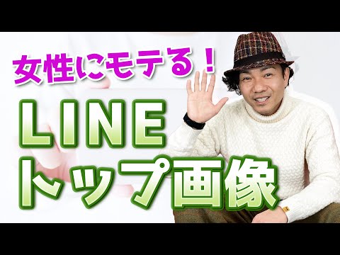 Line トップ 画 人気