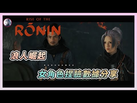 【浪人崛起】超好看的女性角色捏臉數據分享!! | Rise of Ronin | 捏臉代碼