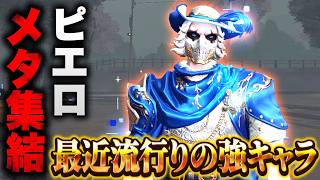 【第五人格】あまりに環境に蔓延るピエロに超メタ編成で挑んだ結果...【identityV】【アイデンティティV】#第五人格 #identityV