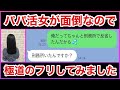 【マッチングアプリでパパ活に誘われたので怖がらせてみた】