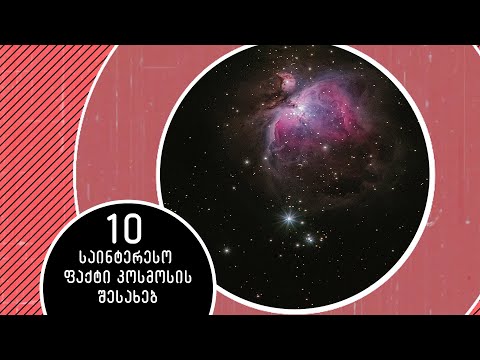 10 საინტერესო ფაქტი კოსმოსის შესახებ