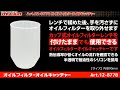 【整備工具のストレート】 手を汚さずにオイルフィルターを取り外せる”オイルフィルターオイルキャッチャー 12-8778”