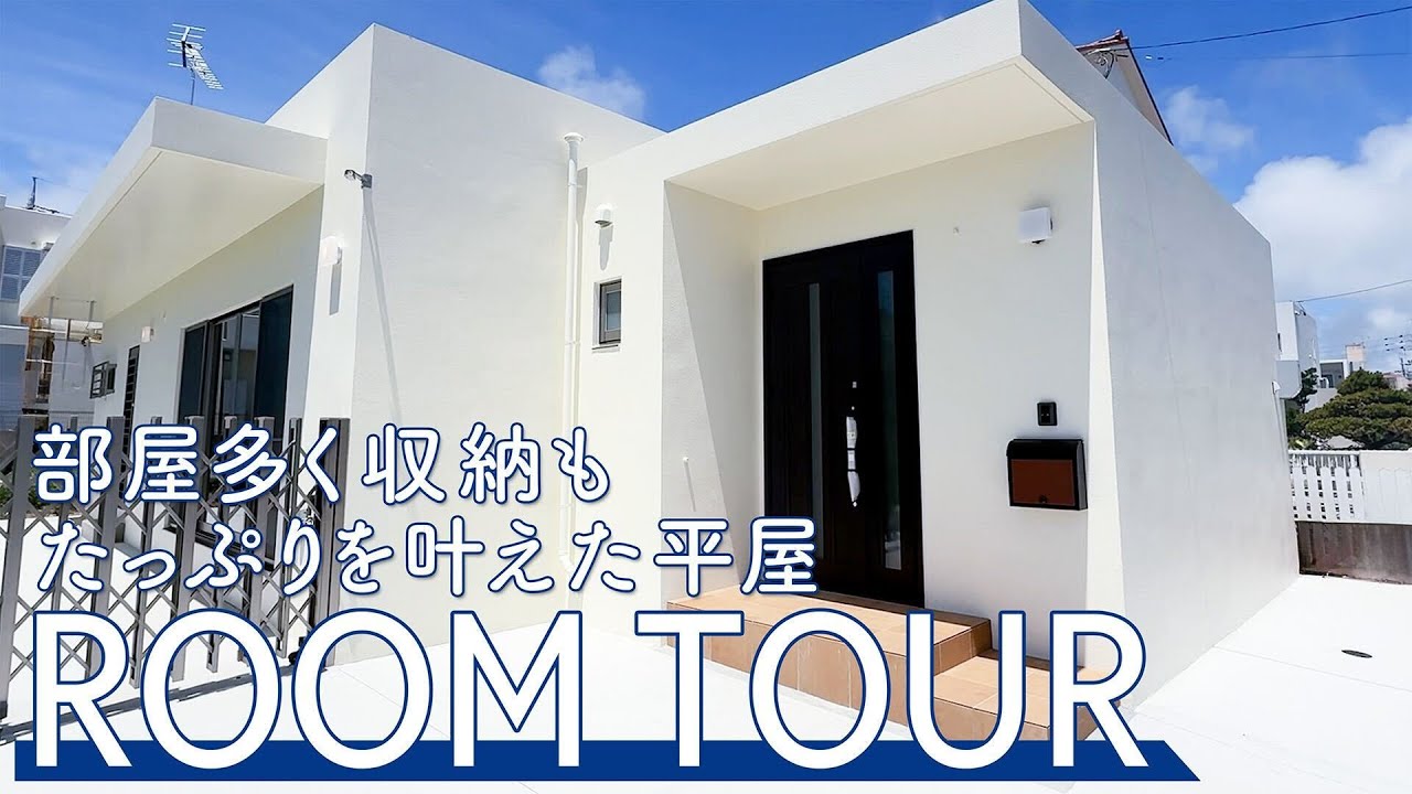 【Roomtour】部屋多く収納もたっぷりを叶えた平屋が公開されました♪ アイキャッチ画像