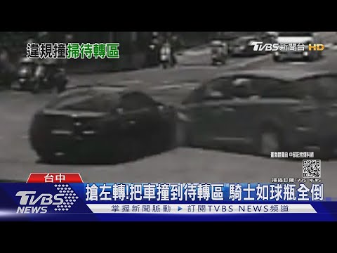 搶左轉!把車撞到待轉區 騎士如球瓶全倒｜TVBS新聞