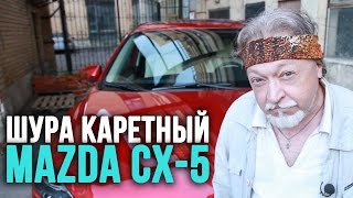 Mazda CX-5 тест-драйв – Шура Каретный (18+)