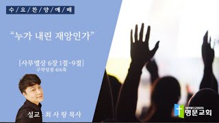 [ 명문교회 ] 2024년 5월 29일 수요예배 『누가 내린 재앙인가』