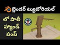 Low Poly Handpump | Padmasri's Blender Tutorial