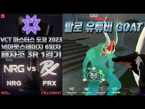 이건 어느 팀이 이겨도 인정한다..! l NRG Esports vs Paper Rex 매치 하이라이트 l VCT 마스터스 도쿄 2023