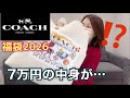 【COACH】約7万円の福袋の中身に大歓喜!?【福袋2026】