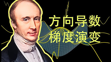 从方向导数到梯度的演化，人工智能的基础概念