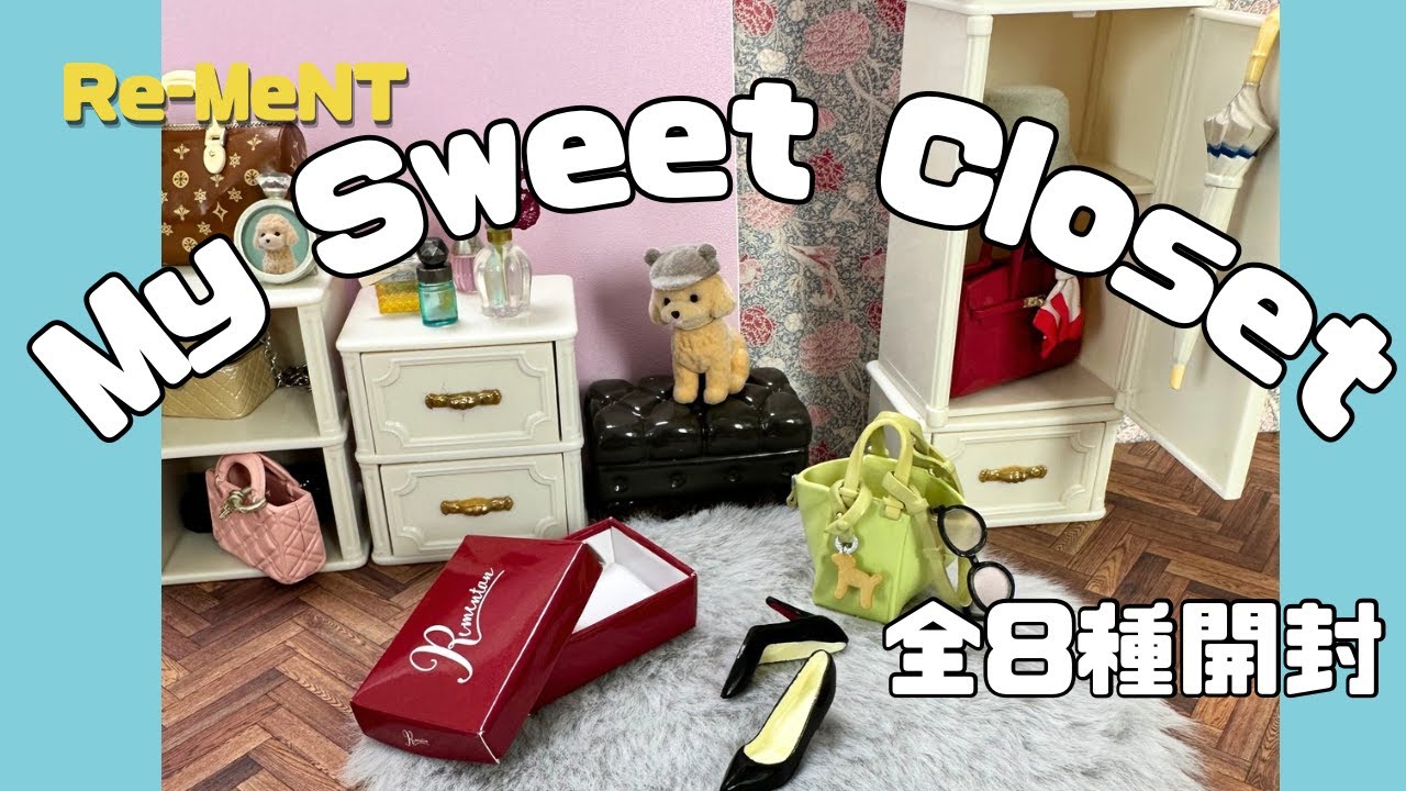 RE-MENT リーメント】My Sweet Closet 全8種類紹介【ぷちサンプル