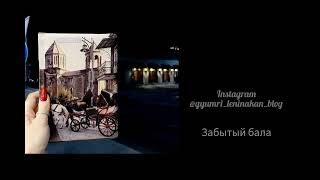 Santiz - забытый бала / Gyumri Music TV 2022 ©