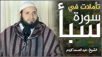 تأملات في سورة سبأ || الشيخ : عبد الصمد كروم