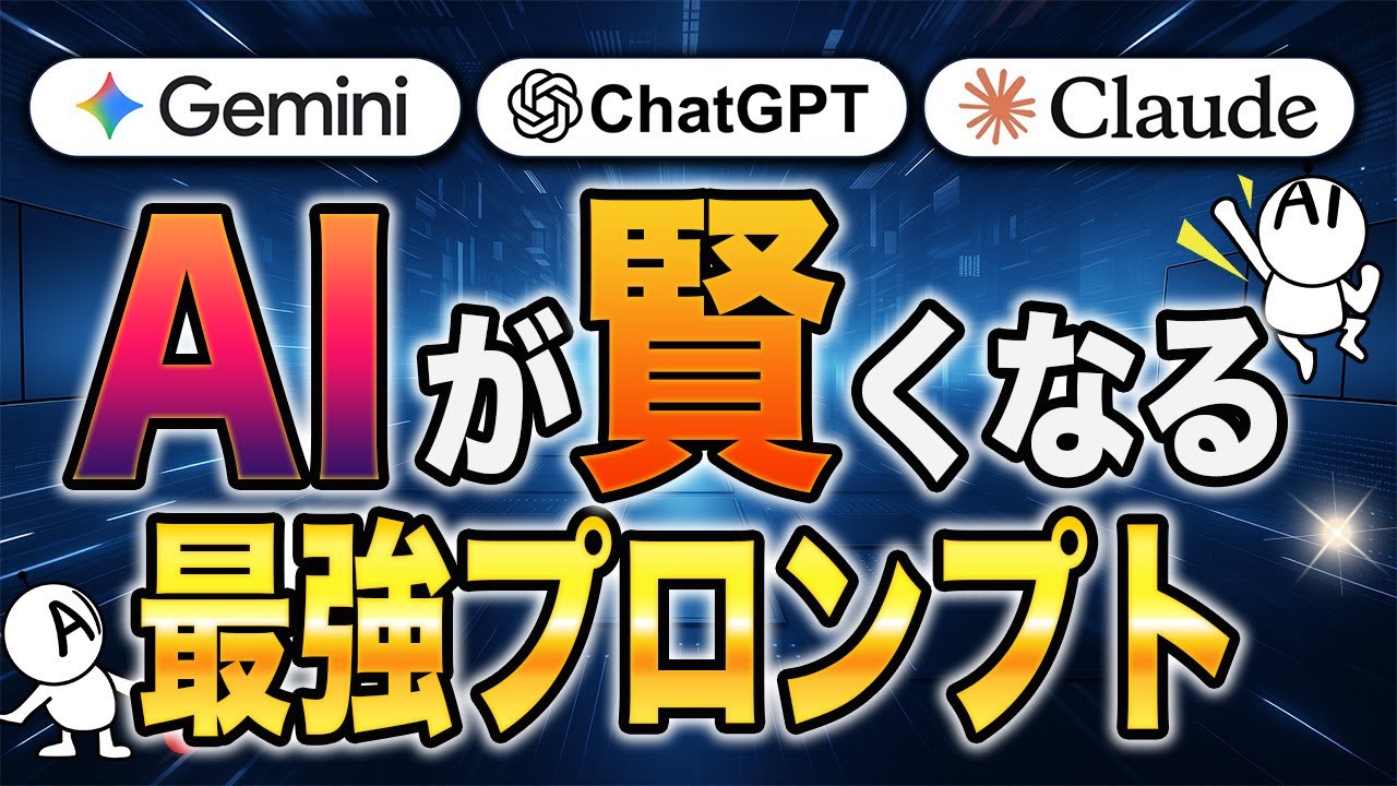 【これ知ってた？】この1行でAIが思い通りに動く！最強プロンプト5選！