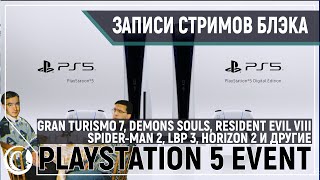 неСерьезная конференция Sony PS 5 - Gran Turismo 7, Demons Souls Remake, Resident Evil  [11.06.2020]
