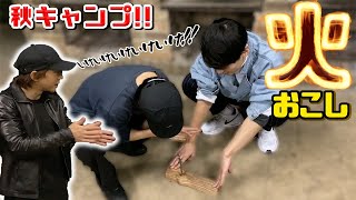 【秋キャンプ】火おこしに挑戦してみよう！