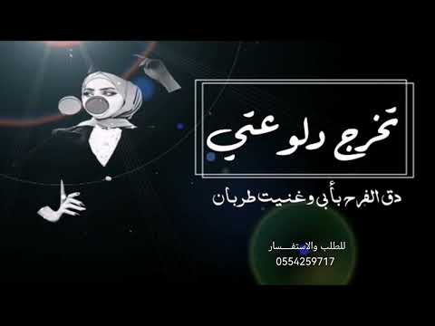 شيله تخرج دلوعتي 2023 دق الفرح بأبي وغنيت طربان شيلات تخرج بدون حقوق