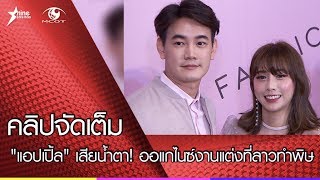 "แอปเปิ้ล" เสียน้ำตา! ออแกไนซ์งานแต่งที่ลาวทำพิษ(คลิปจัดเต็ม)