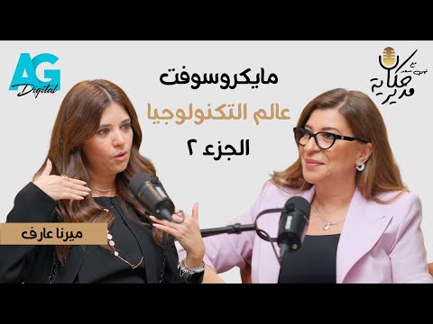 ميرنا عارف الجزء الثانى حولت أزمة الكورونا لأكبر فرصة فى حياتها حكاية مدير