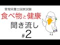 【管理栄養士国家試験対策】大事なところ聞き流し part 2【食べ物と健康】