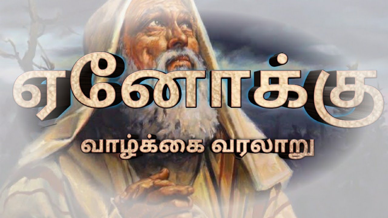 ஏனோக்கு வாழ்க்கை வரலாறு || Enoch life history || 