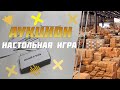 Я решился | Карточная семейная игра