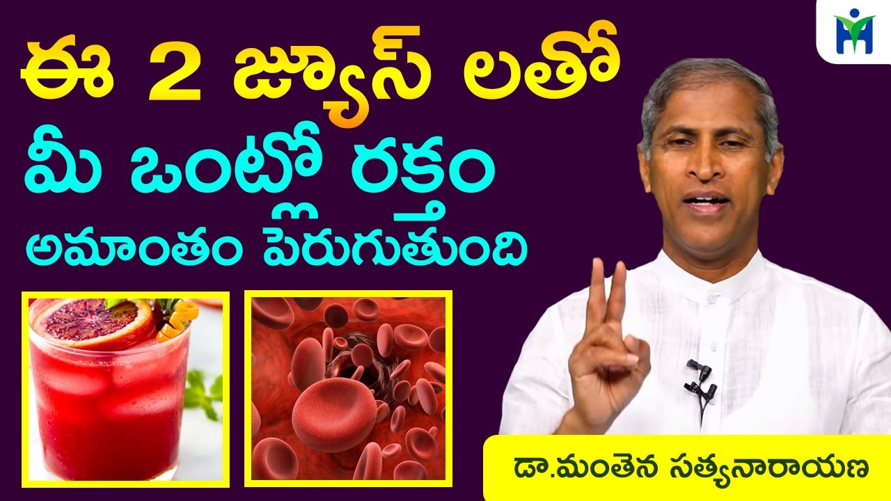 హిమోగ్లోబిన్ భారీగా పెరిగేందుకు|hemoglobin increase food|Dr Manthena Satyanarayana raju|healthmantra