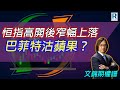 Raga Finance：20240506 文錦期權譜 / 摩根大通認股證牛熊證特約: 牛熊挑機吧 - EP21 - 主持：文錦輝 (艾德金融投資策略總監)，冼潤棠 (棠哥)