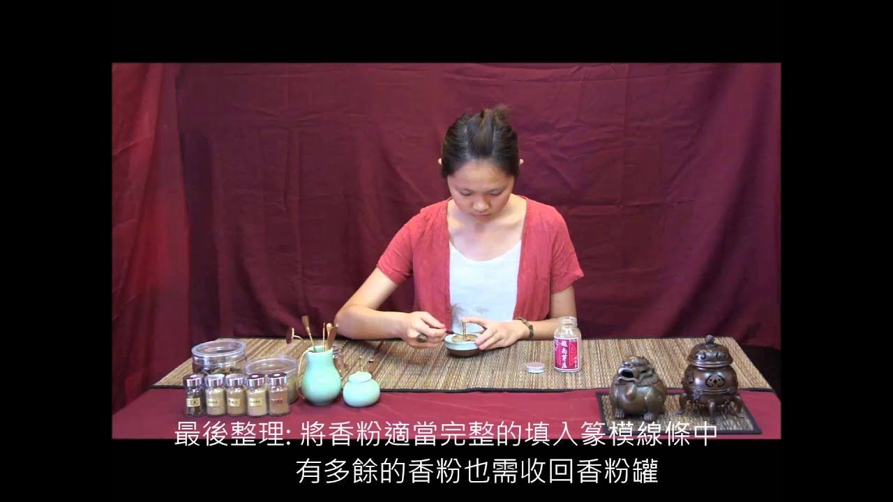 Taiwan Incense House XiangZuan 【沉香舍】香道香篆操作示範 YouTube