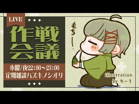 【定期雑談】ハズキノシオリ【#Vtuber/三旅恥生】