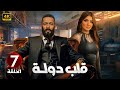 الحلقة السابعة 7 مسلسل قلب دولة بطولة محمد رمضان و مي عمر