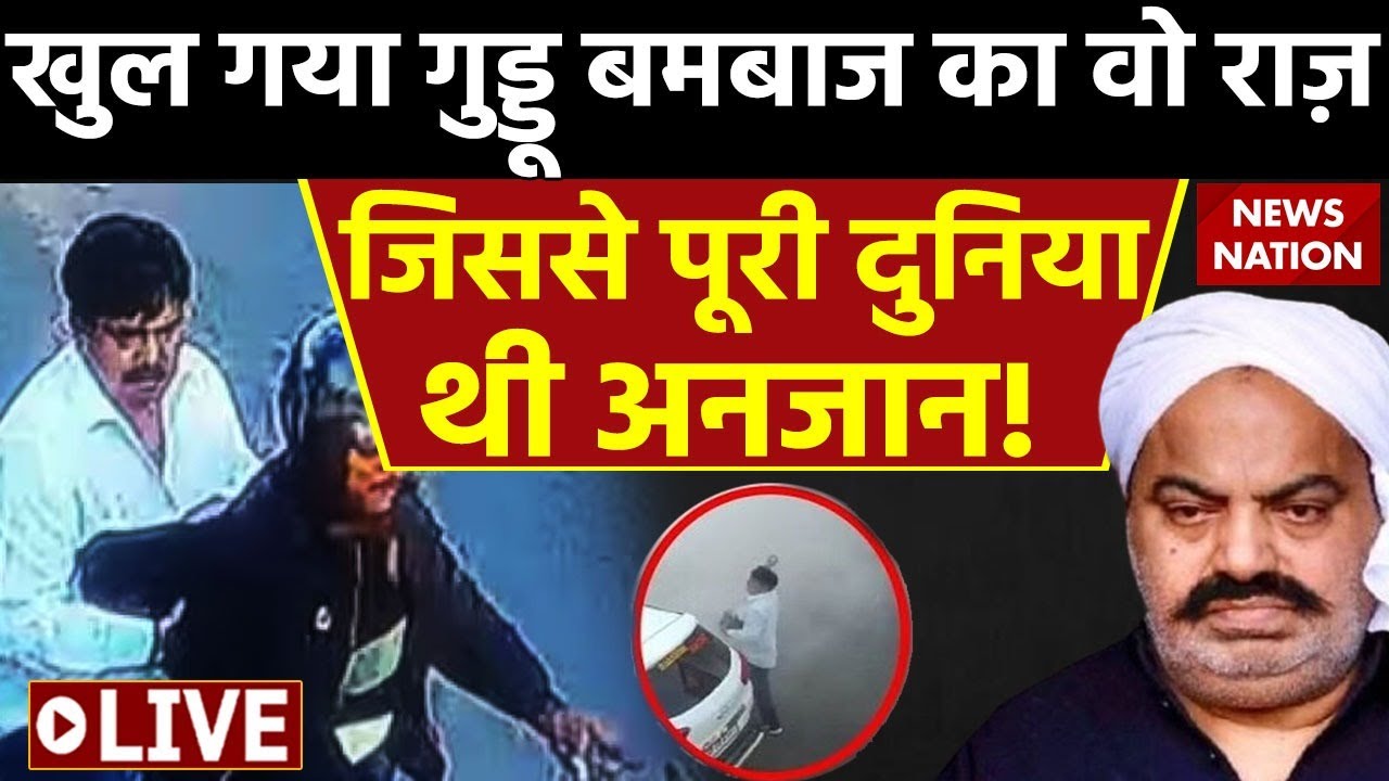 Guddu Muslim LIVE Updates:खुल गया गुड्डू बमबाज का वो राज़, जिससे पूरी दुनिया थी अनजान! | Atique Ahmed