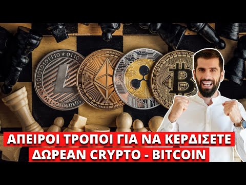 Βίντεο: 3 τρόποι για να αποκτήσετε Bitcoins