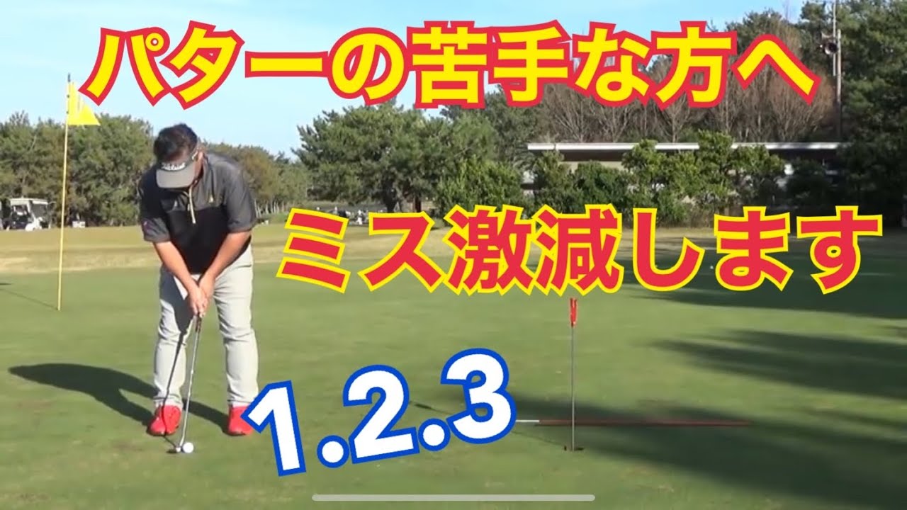 以外と知らない２つのコツ パッティングの極意 Youtube