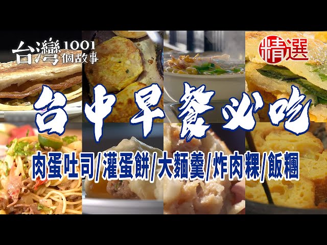 【台中早餐必吃】手工燒餅/麻醬麵/肉蛋吐司/灌蛋餅/炸肉粿/海盜飯糰/炒麵/大麵羹/湯包/粉漿蛋餅/豬肉餡餅/法式吐司 class=