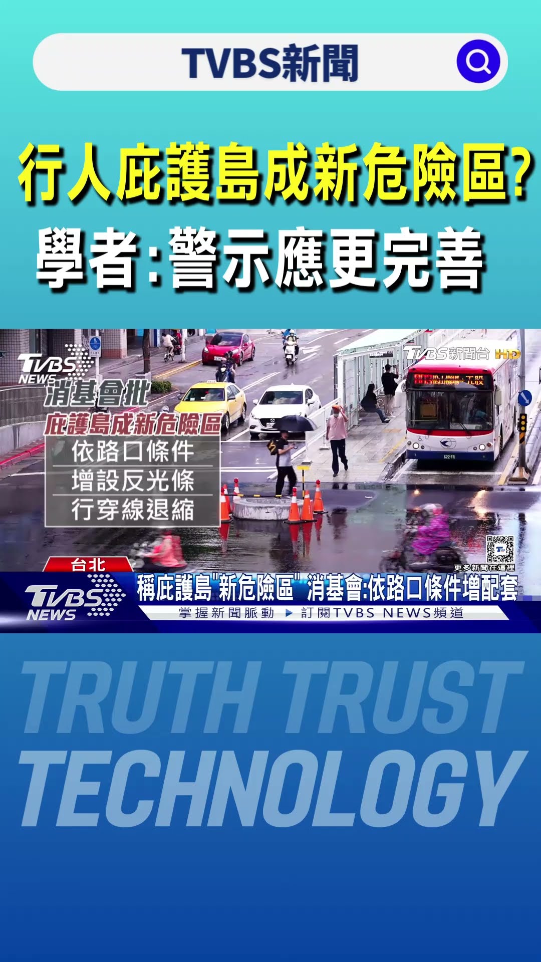 「行人庇護島」成新危險區? 學者:警示應更完善 ｜TVBS新聞 @TVBSNEWS01
